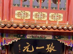 -张一元(总店)