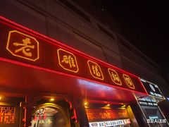 -老雒阳面馆·水席·洛阳菜(王城路店)