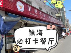 -国财牛杂(镇海店)