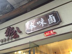 门面-邓公本味卤·江湖菜(天星桥创始店)
