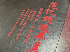 -范记靖远羊羔肉(博物馆店)