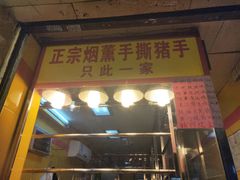 门面-天添手撕猪手(德政中路店)