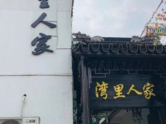 门面-湾里人家(旺山景区店)