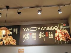 -清真私房烧烤·炭烤鲜牛(创始店)