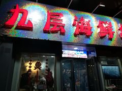 门面-九层海鲜塔(市南店)