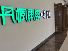 -丹楓雨露(乐基广场店)