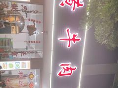 -黄牛肉馆·皖南土菜