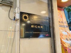 -顺记冰室(宝华路店)