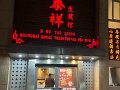 -东泰祥生煎馆(陕西南路店)