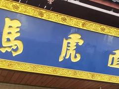 -清真马虎面馆(西七路店)