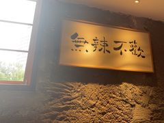 -树厨贵州菜(大十字店)