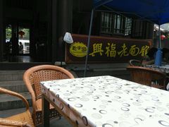 露天位-兴福老面馆(寺路街店)