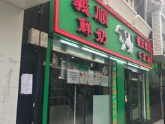 门面-义顺牛奶公司(新马路老店)