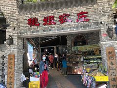 门面-桃姐农庄老字号(从化温泉店)