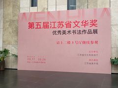-江苏省美术馆(长江路新馆)