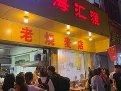 -海汇源老烧麦店(东大街总店)