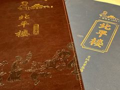 -北平楼·烤鸭·北京菜(牡丹园店)