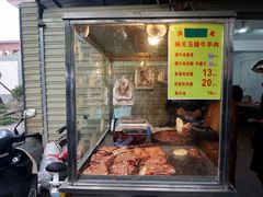 门面-杨天玉腊牛羊肉店