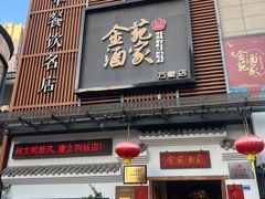 门面-金苑酒家·客家菜·广东老字号(万象店)