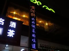 -黄河轩民间菜(吉祥街店)