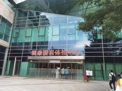 -爱康国宾体检中心(总部基地分院)