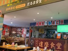 -达摩食堂(仓山万达店)