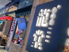 -龍堂蟹黄小笼包(万家丽店)