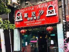 门面-葛尼沙印度餐厅 (镇明路店)