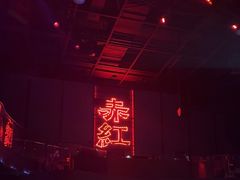 -赤红音乐现场(浦东金桥路店)