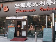 -安妮意大利餐厅(世贸天阶店)