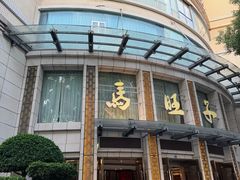 -马旺子酒楼