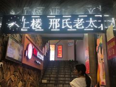 -邢氏老太太烧烤(罗湖店)