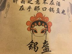 -围炉三国锅盔(易发步行街店)