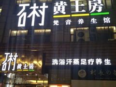 门面-石村黄土房