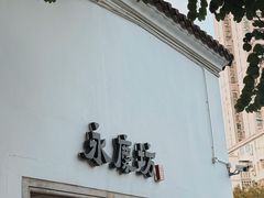 -阿嬷手作(广州永庆坊店)