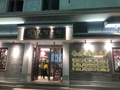 门面-民信老铺(华盖路店)