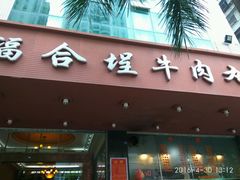 门面-福合埕牛肉火锅(长平国新店)