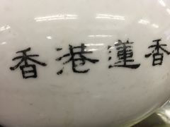 -香港蓮香樓(上環店)