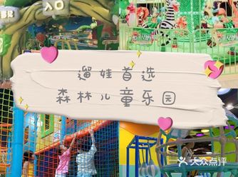 在森林精灵儿童乐园体验大自然的感觉