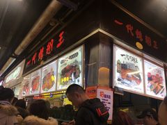 门面-一代烤翅王(大汉口店)