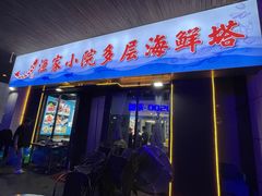 -九层海鲜塔(市南店)