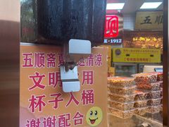 -五顺斋清真烤鸭(西大街总店)
