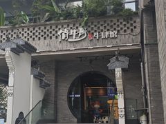 门面-俏牛哥鲜牛肉牛肆馆(重庆天地店)