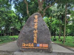 -海口火山口国家地质公园