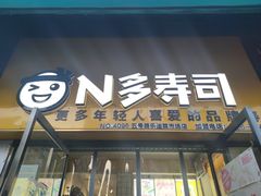 门面-N多寿司(五号路乐迪菜市场店)