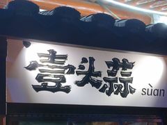 -壹头蒜烧烤小院儿