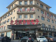 -老庞家水馅包子馆