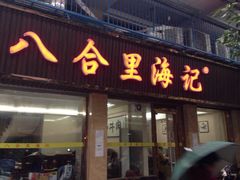 -八合里牛肉火锅(八合里总店)