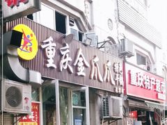 门面-重庆金爪爪干锅(龙头寺店)