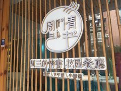 门面-周三的情书花园餐厅(江北店)